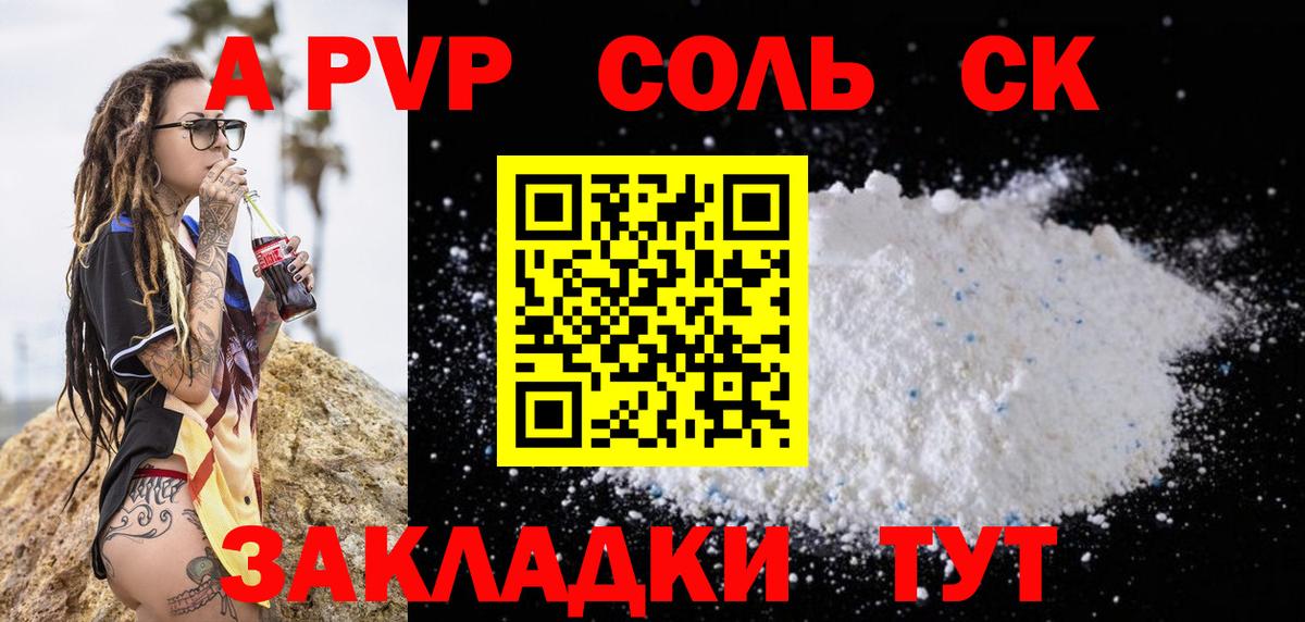 А ПВП  Альфа ПВП VHQ  как найти   APVP Соль  Вход с VPN  A PVP мука  Новоалександровск 